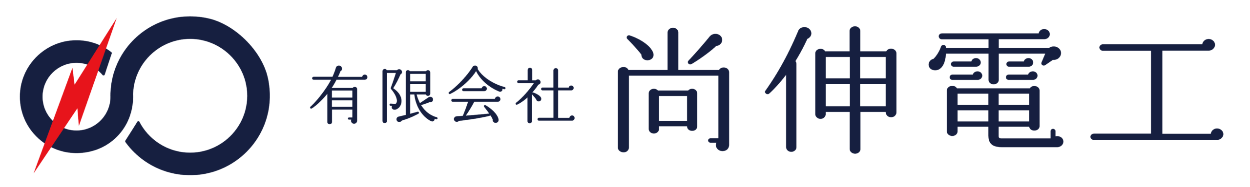 尚伸電工